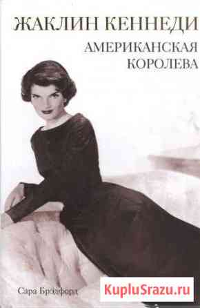 Жаклин Кеннеди. Американская королева.Новая книга Павловский Посад