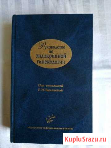 Руководство по эндокринной гинекологии Орехово-Зуево - изображение 1