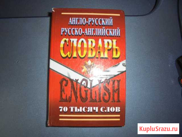 Англо-русский словарь 70тыс слов и выражений Московский - изображение 1