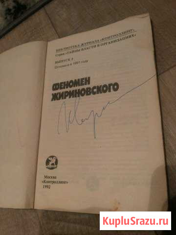 Книга с автографом В.В.Жириновского Санкт-Петербург - изображение 1
