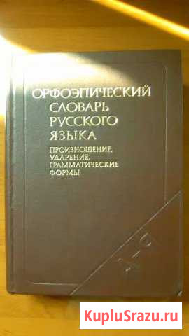 Орфоэпический словарь Усть-Лабинск - изображение 1