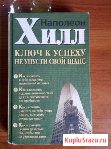 Наполеон Хилл Усть-Лабинск - изображение 1