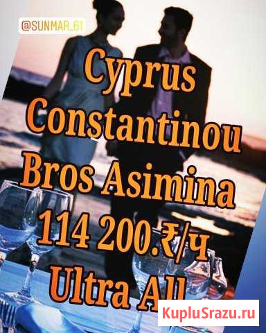 Constantinou Bros Asimina Ультра Все Ростов-на-Дону - изображение 1