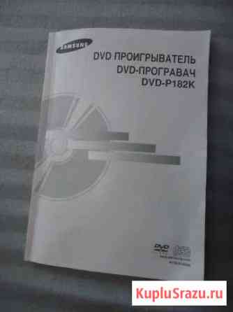 DVD проигрыватель Самсунг Р 182 К Волгодонск
