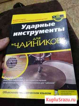 Книга Ударные Инструменты Новочеркасск