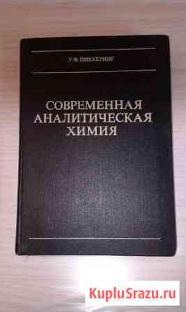 Современная аналитическая химия Дубовое