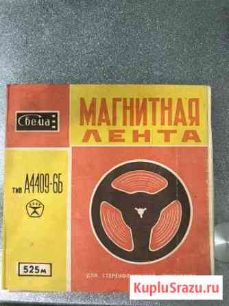 Магнитная лента Свема 525м Бийск