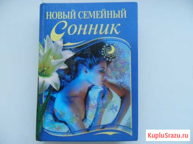 Сонник Райчихинск - изображение 1