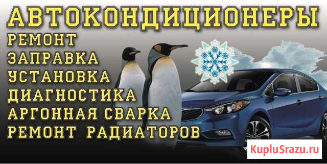 Ремонт и заправка автокондиционеров Астрахань - изображение 1