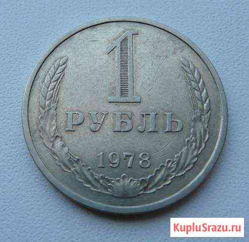 1 рубль СССР 1978 года Петропавловск-Камчатский