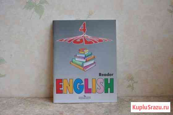 Английский язык. Книга для чтения. 4 класс Братск