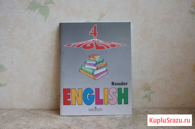 Английский язык. Книга для чтения. 4 класс Братск - изображение 1