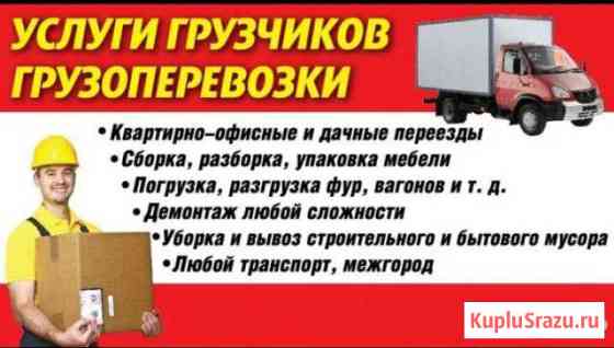 Переезды, Грузоперевозки, грузчики, разнорабочие Усолье-Сибирское