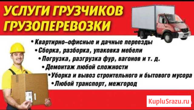 Переезды, Грузоперевозки, грузчики, разнорабочие Усолье-Сибирское - изображение 1