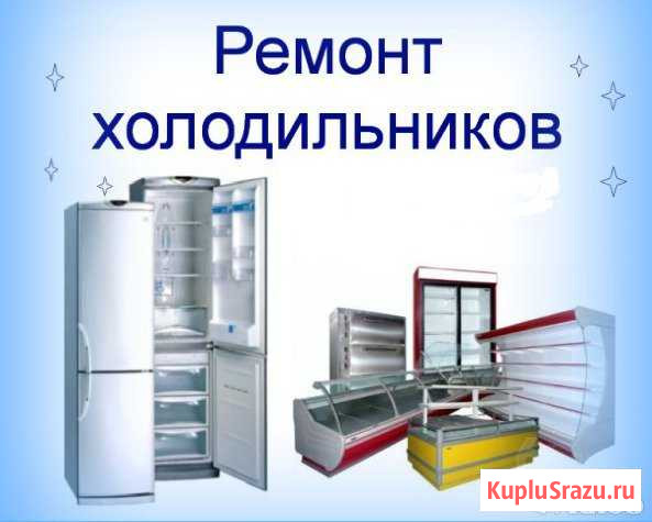 Ремонт холодильников, морозильных камер с выездом Елизово - изображение 1