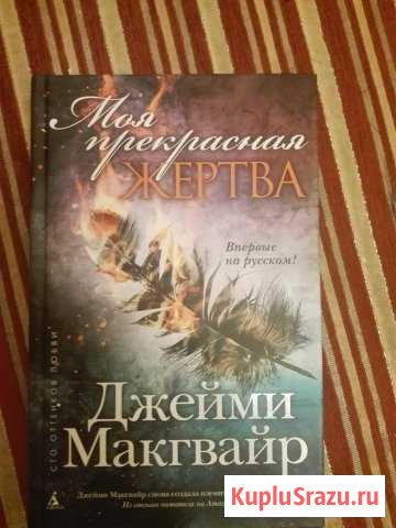 Роман Д.Макгвайр Моя прекрасная жертва Юрга - изображение 1