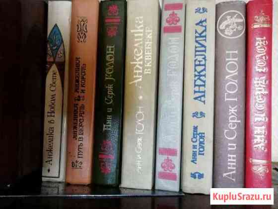 Продам книги Анн и Серж Голон Белово