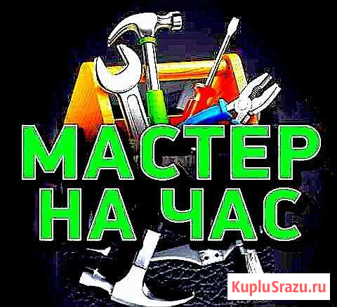 Мастер на час Благовещенск - изображение 1