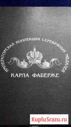 Серебро 925 Фаберже медали Полный набор 2016 Троицк