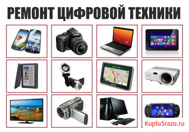 Ремонт и настройка цифровой техники Южноуральск - изображение 1