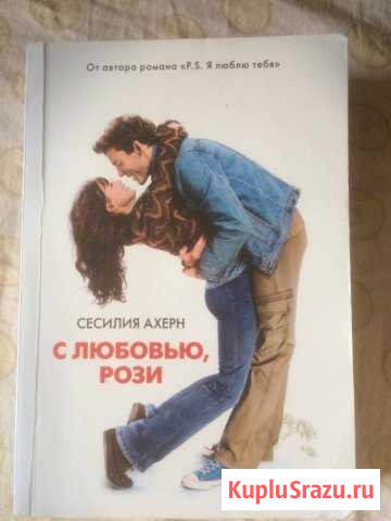 Книга «С любовью,Рози» Луга - изображение 1