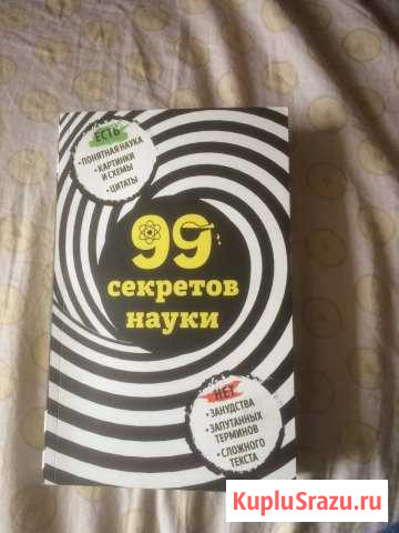 Книга «99 секретов науки» Луга - изображение 1