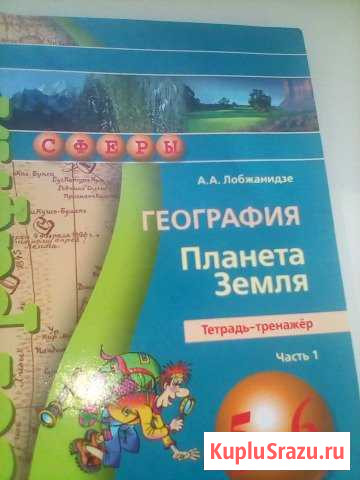 Тренажер Тетрадь по географии 1,2 часть5-6 кл Благовещенск - изображение 1
