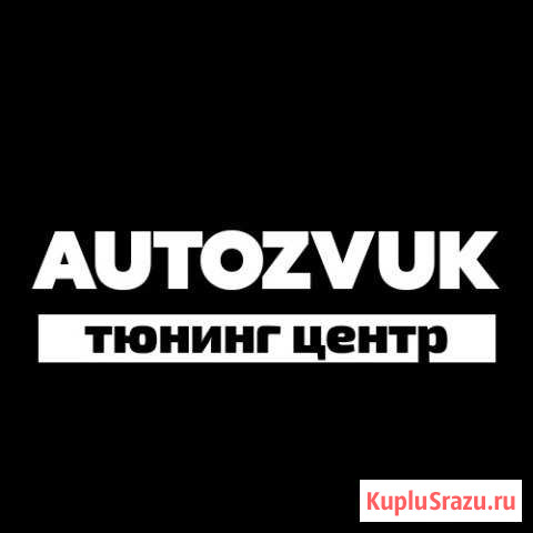 Автотюнинг Каспийск - изображение 1