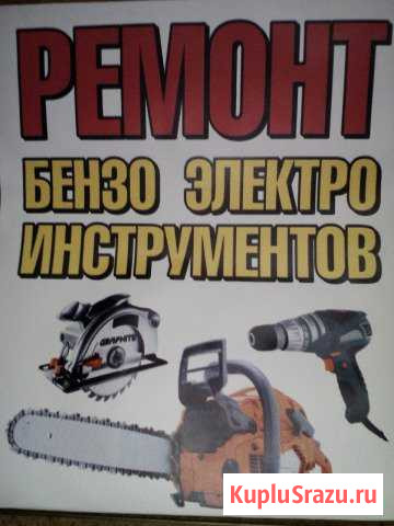 Ремонт бензо и электроинструмента Шумерля - изображение 1