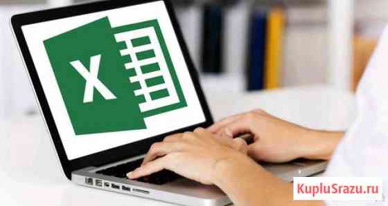 Обучение/Консультирование Excel Новосибирск