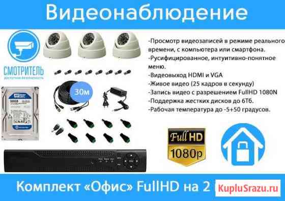 Видеонаблюдение. Комплект Офис 3/4 FullHD камеры Кемерово