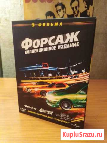 Форсаж: Трилогия (4 DVD) Кемерово - изображение 1