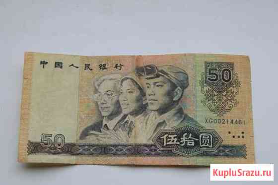 Китай 50 Юаней 1990 год Кемерово