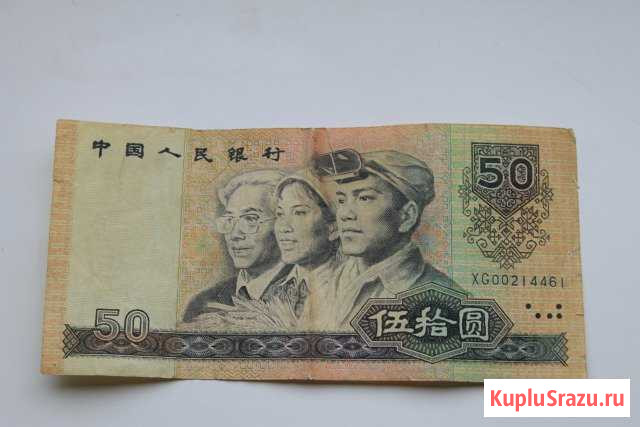 Китай 50 Юаней 1990 год Кемерово - изображение 1