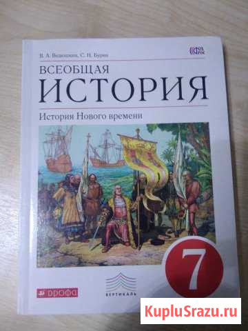 Учебник Всеобщая история 7 класс Мариинск - изображение 1