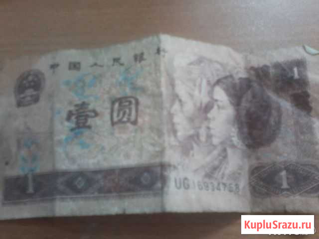 1 юань Красноярск - изображение 1