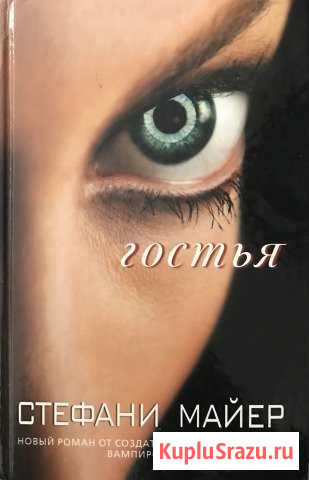 Книги Стефани Майер Железногорск - изображение 1