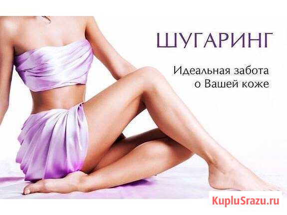 Шугаринг. Девушкам Майкоп - изображение 1