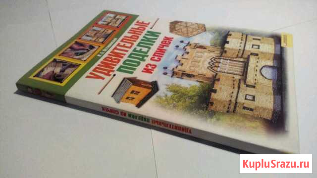 Книга Удивительные поделки из спичек Приводино - изображение 1
