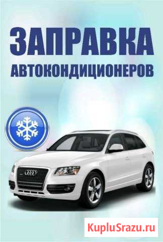 Заправка автокондиционеров Алексеевка - изображение 1