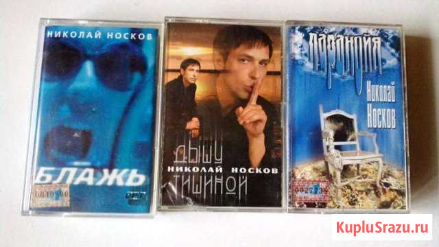 Три аудиокассеты Н. Носкова Владимир - изображение 1