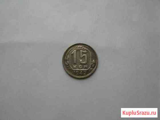 15 копеек 1942 и 15 коп.1937 г Вологда