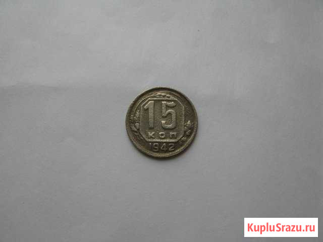 15 копеек 1942 и 15 коп.1937 г Вологда - изображение 1