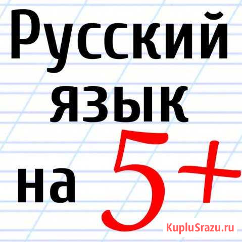 Репетитор по русскому языку и литературе Комсомольск-на-Амуре - изображение 1