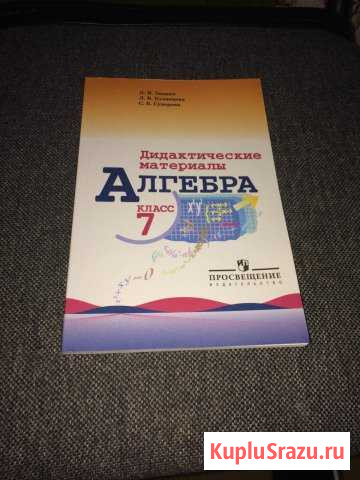 Алгебра, дидактические материалы 7 класс Борисоглебск - изображение 1