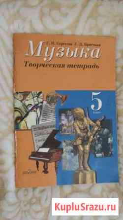 Тв. тетрадь по Музыке. 5 класс. Автор Г.П Сергеева Борисоглебск