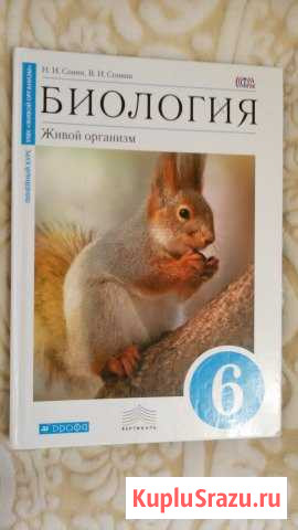 Биология 6 класс. Авторы: Н.И. Сонин, В.И. Сонина Борисоглебск - изображение 1