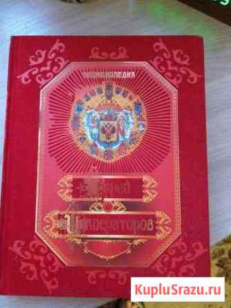 Книга Энциклопедия Росии IX-XX в.в царей и Императ Иваново