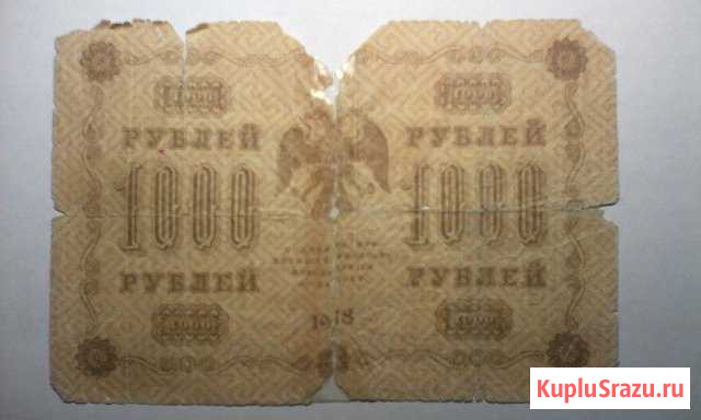 1000 рублей 1918 года Вологда - изображение 1