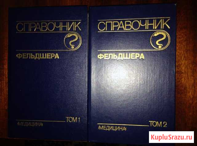 Справочник фельдшера Ялта - изображение 1